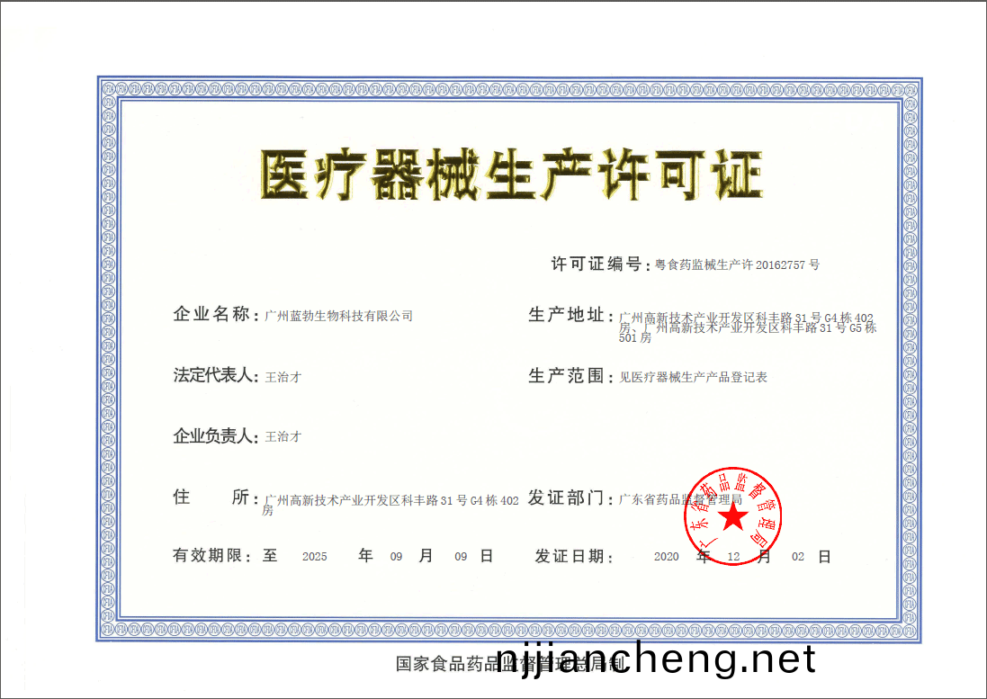 醫(yi)療器(qi)械(xie)生(sheng)産許可證(zheng)