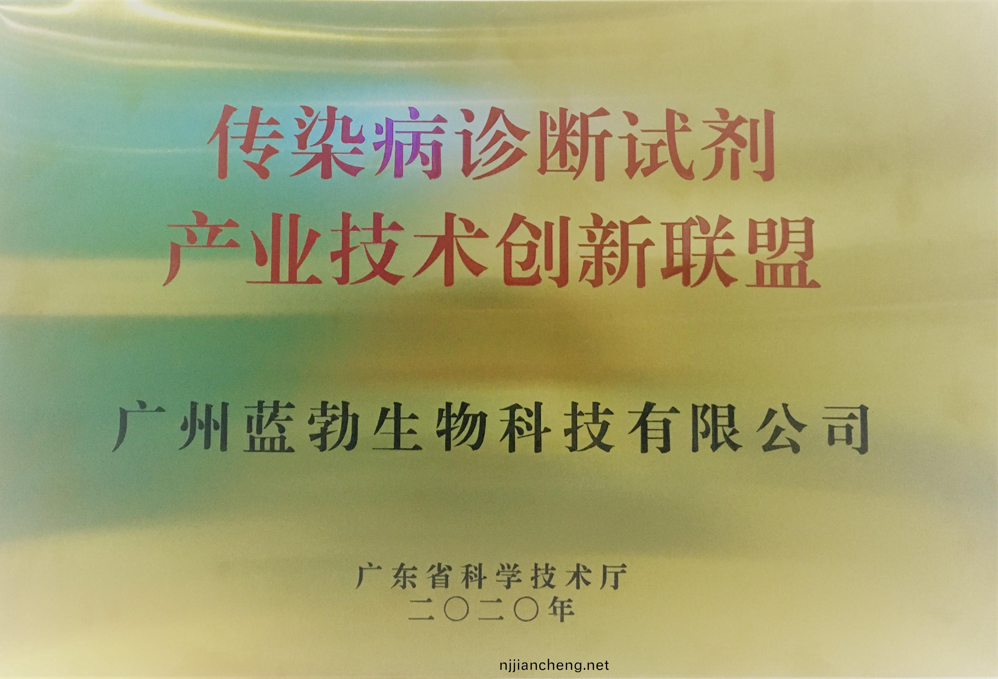 傳染病(bing)診斷試劑(ji)産業技術(shu)創新聯(lian)盟